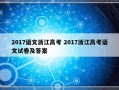 2017语文浙江高考 2017浙江高考语文试卷及答案