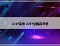 2017高卷 2017全国高考卷