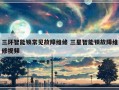 三环智能锁常见故障维修 三星智能锁故障维修视频