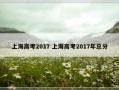 上海高考2017 上海高考2017年总分