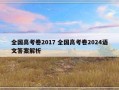 全国高考卷2017 全国高考卷2024语文答案解析