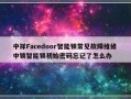 中祥Facedoor智能锁常见故障维修 中锁智能锁初始密码忘记了怎么办