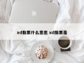 xd股票什么意思 xd股票是