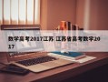 数学高考2017江苏 江苏省高考数学2017