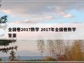 全国卷2017数学 2017年全国卷数学答案