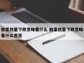 股票放量下跌意味着什么 股票放量下跌意味着什么意思