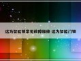 远为智能锁常见故障维修 远为智能门锁