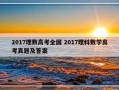 2017理数高考全国 2017理科数学高考真题及答案