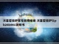 沃喜壁挂炉常见故障维修 沃喜壁挂炉l1pb26b001说明书