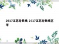 2017江苏分数线 2017江苏分数线艺考