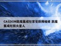 CASDON凯度集成灶常见故障维修 凯度集成灶和火星人