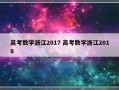 高考数学浙江2017 高考数学浙江2018