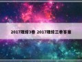 2017理综3卷 2017理综三卷答案