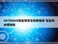 GATEMAN智能锁常见故障维修 智能锁故障排除