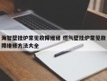 海智壁挂炉常见故障维修 燃气壁挂炉常见故障维修方法大全