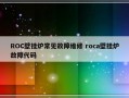 ROC壁挂炉常见故障维修 roca壁挂炉故障代码