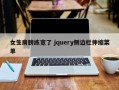 女生肩膀练宽了 jquery侧边栏伸缩菜单