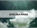 关于武汉的大学的信息