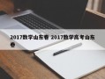 2017数学山东卷 2017数学高考山东卷