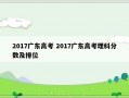 2017广东高考 2017广东高考理科分数及排位