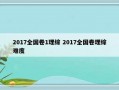 2017全国卷1理综 2017全国卷理综难度