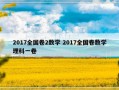 2017全国卷2数学 2017全国卷数学理科一卷