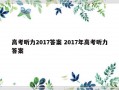 高考听力2017答案 2017年高考听力答案