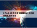 HITACHI洗衣机常见故障维修 日立洗衣服机故障诊断