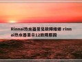 Rinnai热水器常见故障维修 rinnai热水器显示12故障原因