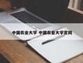 中国农业大学 中国农业大学官网