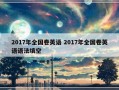 2017年全国卷英语 2017年全国卷英语语法填空