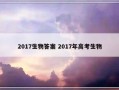 2017生物答案 2017年高考生物