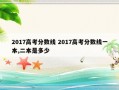 2017高考分数线 2017高考分数线一本,二本是多少