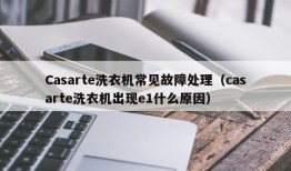 Casarte洗衣机常见故障处理（casarte洗衣机出现e1什么原因）