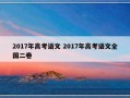 2017年高考语文 2017年高考语文全国二卷