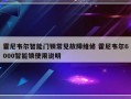 霍尼韦尔智能门锁常见故障维修 霍尼韦尔6000智能锁使用说明