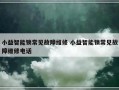 小益智能锁常见故障维修 小益智能锁常见故障维修电话