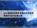 2017英语作文高考 甘肃2017年高考英语作文范文全国二卷