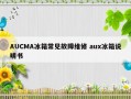 AUCMA冰箱常见故障维修 aux冰箱说明书