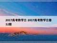 2017高考数学三 2017高考数学三卷12题