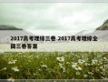 2017高考理综三卷 2017高考理综全国三卷答案