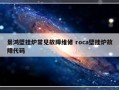 景鸿壁挂炉常见故障维修 roca壁挂炉故障代码