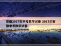 安徽2017年中考数学试卷 2017年安徽中考数学试卷