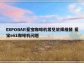 EXPOBAR爱宝咖啡机常见故障维修 爱宝e61咖啡机问题