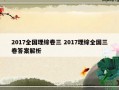 2017全国理综卷三 2017理综全国三卷答案解析