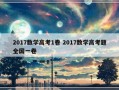 2017数学高考1卷 2017数学高考题全国一卷