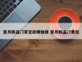 星月防盗门常见故障维修 星月防盗门售后