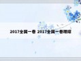 2017全国一卷 2017全国一卷理综