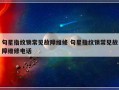 句星指纹锁常见故障维修 句星指纹锁常见故障维修电话