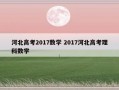 河北高考2017数学 2017河北高考理科数学